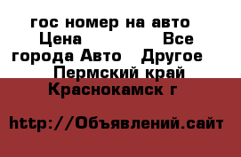 гос.номер на авто › Цена ­ 199 900 - Все города Авто » Другое   . Пермский край,Краснокамск г.